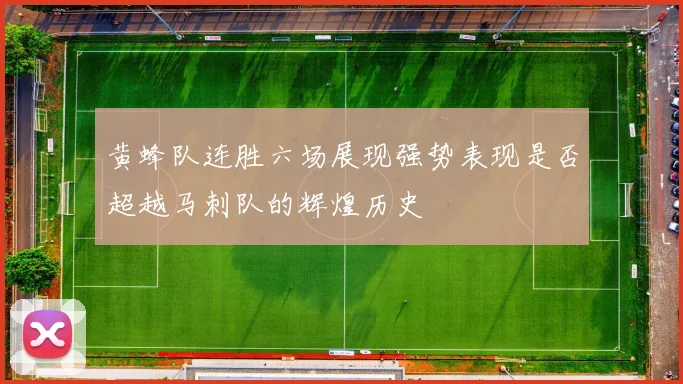 黄蜂队连胜六场展现强势表现是否超越马刺队的辉煌历史