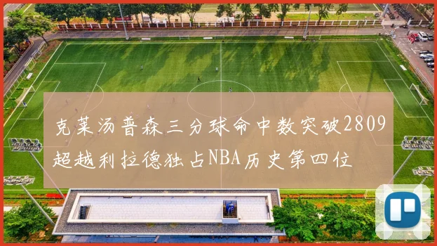 克莱汤普森三分球命中数突破2809超越利拉德独占NBA历史第四位
