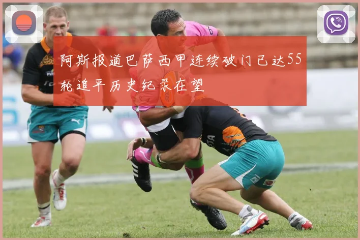 阿斯报道巴萨西甲连续破门已达55轮追平历史纪录在望