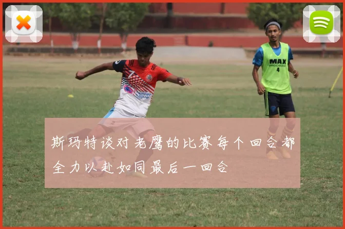 斯玛特谈对老鹰的比赛每个回合都全力以赴如同最后一回合