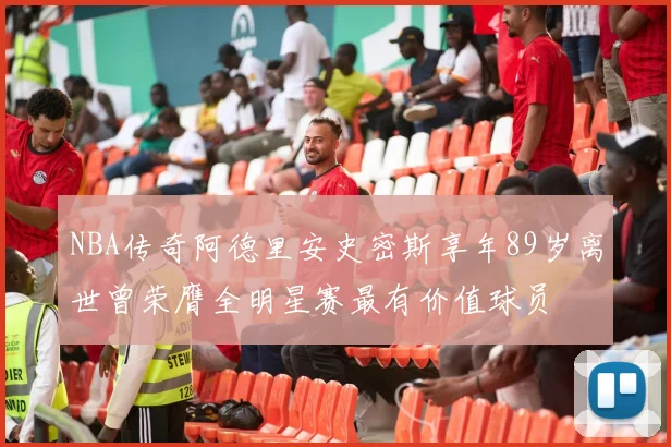NBA传奇阿德里安史密斯享年89岁离世曾荣膺全明星赛最有价值球员
