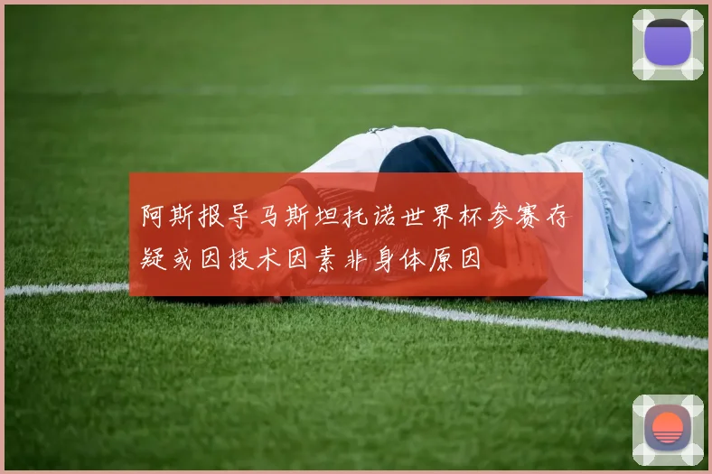 阿斯报导马斯坦托诺世界杯参赛存疑或因技术因素非身体原因