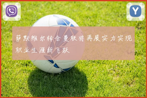 萨默维尔转会曼联将再展实力实现职业生涯新飞跃
