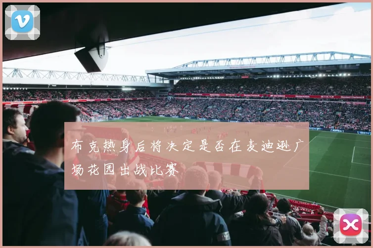 布克热身后将决定是否在麦迪逊广场花园出战比赛