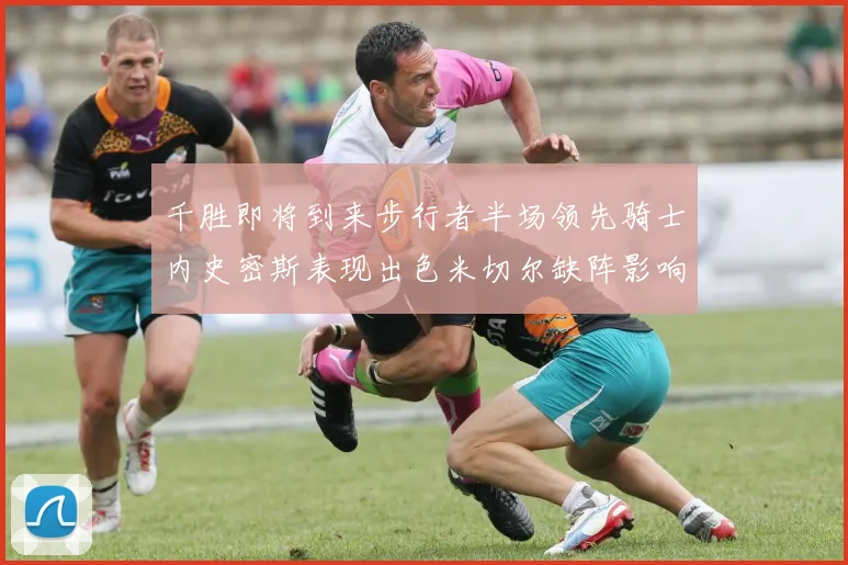 千胜即将到来步行者半场领先骑士内史密斯表现出色米切尔缺阵影响比赛走势