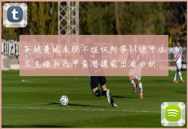 英超曼城表现不佳仅列第11德甲法兰克福和西甲黄潜提前出局分析