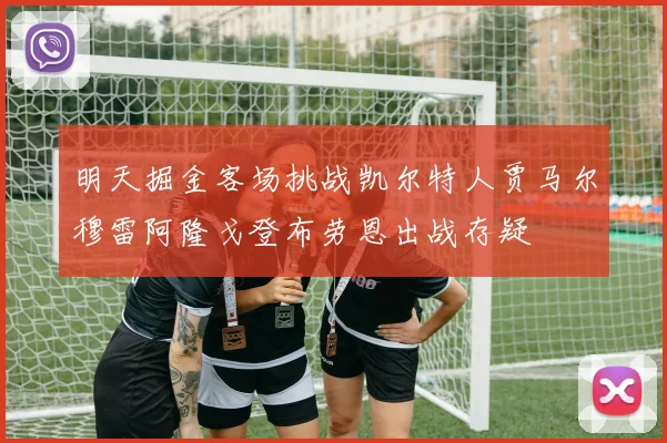 明天掘金客场挑战凯尔特人贾马尔穆雷阿隆戈登布劳恩出战存疑